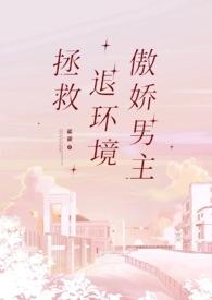 拯救退环境傲娇男主
