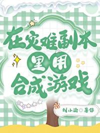 在灾难副本里用合成游戏