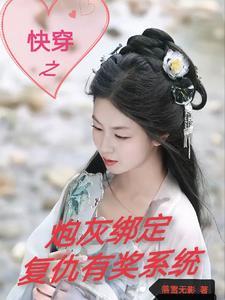 综影视快穿绑定炮灰复仇有奖系统