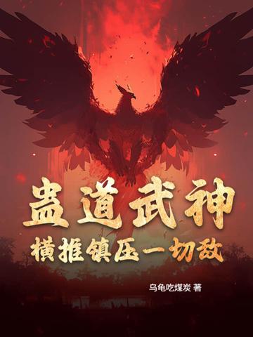 蛊道武神：横推镇压一切敌！